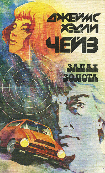 Книга: Запах золота (Джеймс Хедли Чейз) ; Советский спорт, 1992 