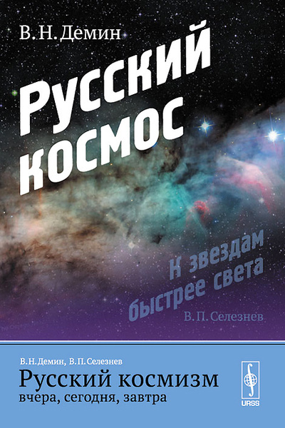 Книга: Русский космизм вчера, сегодня, завтра. Часть 1. Русский космос (В. Н. Демин, В. П. Селезнев) ; Ленанд, 2014 