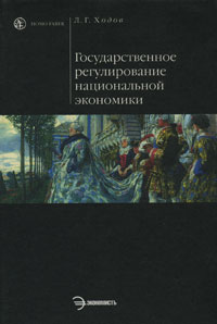 Книга: Государственное регулирование национальной экономики (Л. Г. Ходов) ; Экономистъ, 2006 