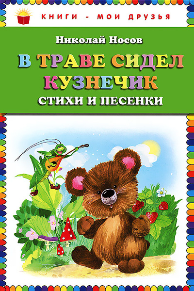Книга: В траве сидел кузнечик. Стихи и песенки (Николай Носов) ; Эксмо, 2012 
