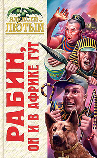 Книга: Рабин, он и в Африке Гут (Алексей Лютый) ; Эксмо, 2005 