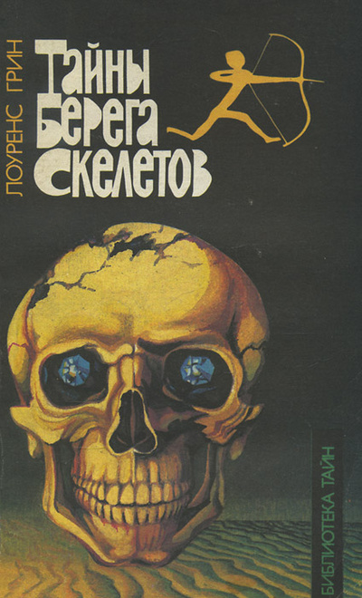 Книга: Тайны Берега Скелетов (Лоуренс Грин) ; Мистерия, 1993 