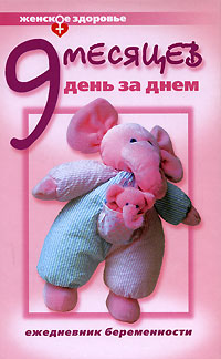 Книга: 9 месяцев день за днем. Ежедневник беременности (В. В. Губанищев) ; Этерна, 2006 