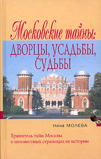 Книга: Московские тайны. Дворцы, усадьбы, судьбы (Нина Молева) ; Алгоритм, Эксмо, 2006 