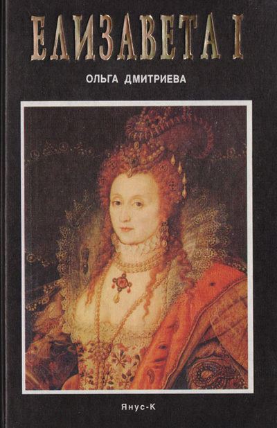 Книга: Елизавета I. Семь портретов королевы (Ольга Дмитриева) ; Янус-К, 1998 