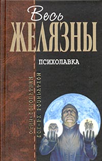 Книга: Психолавка (Роджер Желязны) ; Эксмо, 2004 