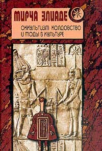 Книга: Оккультизм, колдовство и моды в культуре (Мирча Элиаде) ; Гелиос, София, 2002 