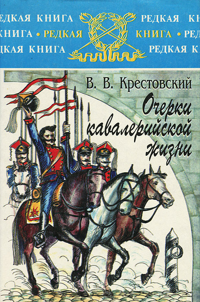 Книга: Очерки кавалерийской жизни (В. В. Крестовский) ; Воениздат, 1998 