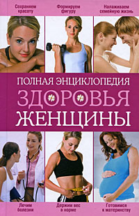 Книга: Полная энциклопедия здоровья женщины; Эксмо, 2009 