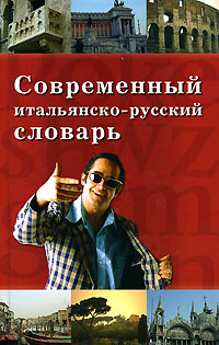 Книга: Современный итальянско-русский словарь (.) ; Вече, 2006 