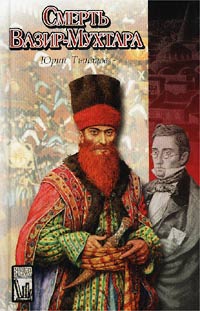 Книга: Смерть Вазир-Мухтара (Юрий Тынянов) ; Олимп, АСТ, 2002 