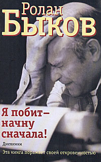 Книга: Я побит - начну сначала! (Ролан Быков) ; АСТ, Астрель, 2010 
