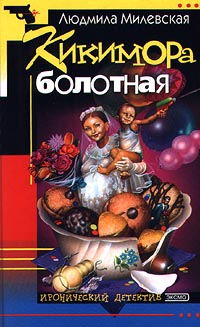 Книга: Кикимора болотная (Людмила Милевская) ; Эксмо-Пресс, 2002 