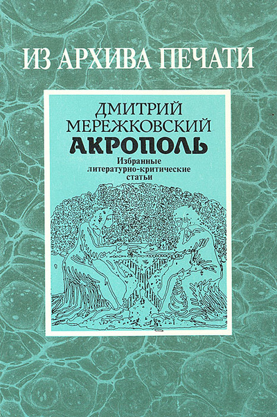 Книга: Акрополь (Дмитрий Мережковский) ; Книжная палата, 1991 
