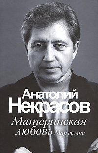 Книга: Материнская любовь (Анатолий Некрасов) ; АСТ, Астрель, 2008 