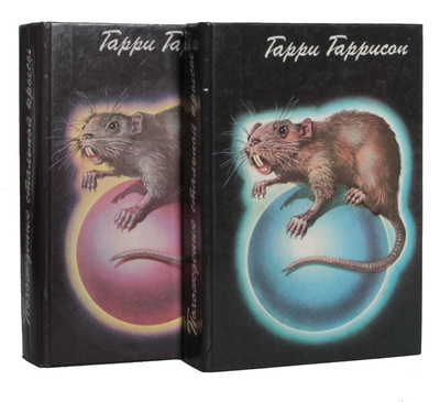 Книга: Похождения Стальной Крысы (комплект из 2 книг) (Гарри Гаррисон) ; Полярис, 1993 