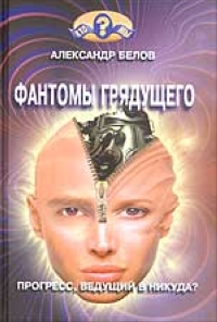 Книга: Фантомы грядущего (Александр Белов) ; Пилигрим-Пресс, 2003 