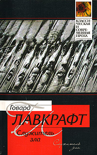 Книга: Служитель зла (Говард Лавкрафт) ; АСТ Москва, Хранитель, АСТ, 2007 