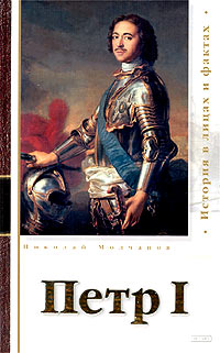 Книга: Петр I (Николай Молчанов) ; Эксмо, 2003 