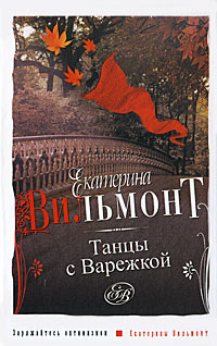 Книга: Танцы с Варежкой (Екатерина Вильмонт) ; Астрель, АСТ, 2010 