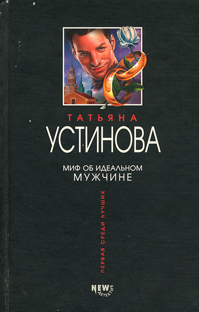 Книга: Миф об идеальном мужчине (Татьяна Устинова) ; Эксмо, 2002 