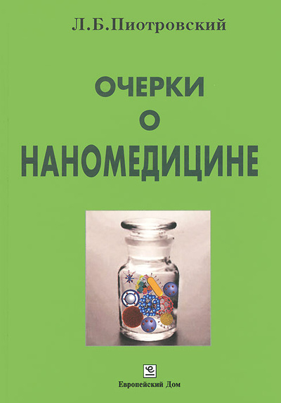 Книга: Очерки о наномедицине (Л. Б. Пиотровский) ; Европейский Дом, 2013 
