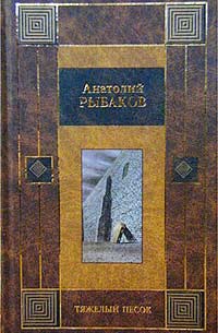 Книга: Тяжелый песок (Анатолий Рыбаков) ; АСТ, 2003 