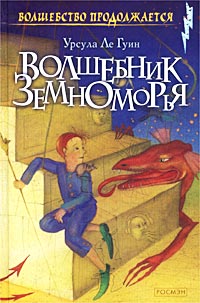 Книга: Волшебник Земноморья. Трилогия (Урсула Ле Гуин) ; Росмэн-Пресс, 2002 