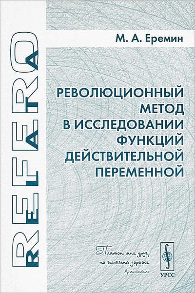 Книга: Революционный метод в исследовании функций действительной переменной (М. А. Еремин) ; Либроком, 2013 