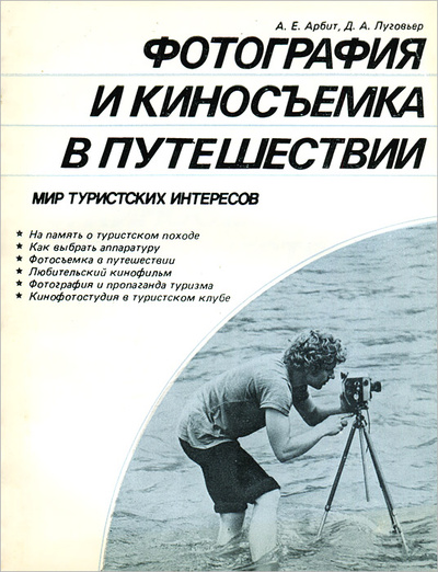 Книга: Фотография и киносъемка в путешествии (А. Е. Арбит, Д. А. Луговьер) ; Профиздат, 1988 