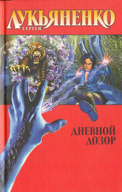 Книга: Дневной дозор (Сергей Лукьяненко) ; Ермак, АСТ, 2004 
