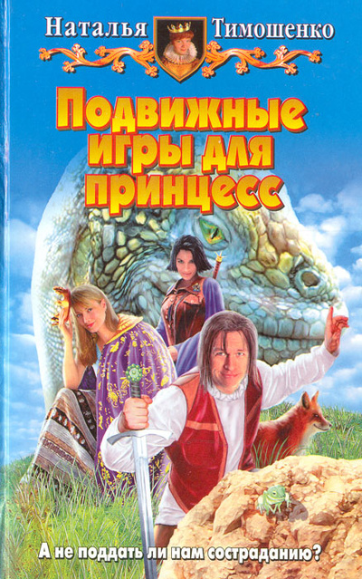 Книга: Подвижные игры для принцесс (Наталья Тимошенко) ; Альфа-книга, 2006 
