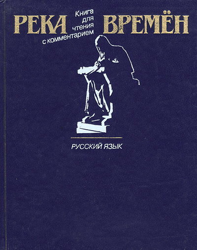 Книга: Река времен. Книга для чтения с комментарием (Катаев В. Б. - сост) ; Русский язык, 1988 