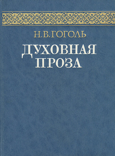 Книга: Духовная проза (Н. В. Гоголь) ; Русская книга, 1992 