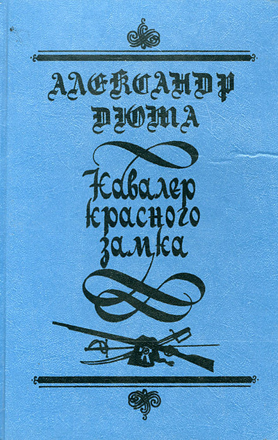 Книга: Кавалер Красного замка (Александр Дюма) ; Дебют, 1994 
