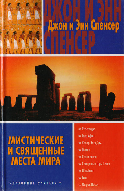 Книга: Мистические и священные места мира (Джон и Энн Спенсер) ; АСТ, Транзиткнига, 2004 
