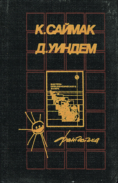 Книга: Туда и обратно. Попробуй, пойми ее. (К. Саймак, Д. Уиндем) ; Тайм-Аут, Украина, 1991 
