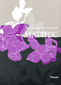 Книга: Матисс (Александр Иличевский) ; Время, 2008 