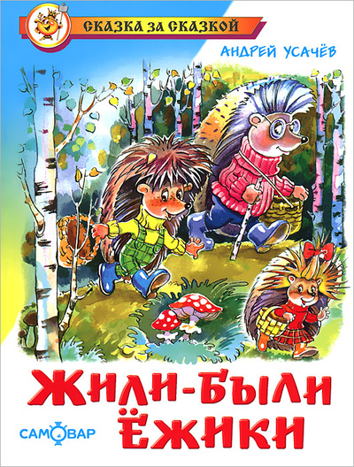 Книга: Жили-были ежики (Андрей Усачев) ; Самовар, 2012 