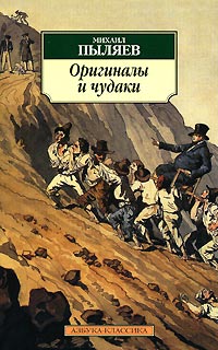 Книга: Оригиналы и чудаки (Михаил Пыляев) ; Азбука-классика, Авалон, 2008 