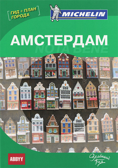 Книга: Амстердам. Путеводитель; АБИ Пресс, 2012 