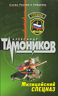 Книга: Милицейский спецназ (Александр Тамоников) ; Эксмо, 2005 