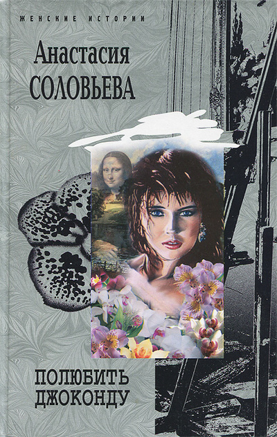 Книга: Полюбить Джоконду (Анастасия Соловьева) ; Центрполиграф, 2005 