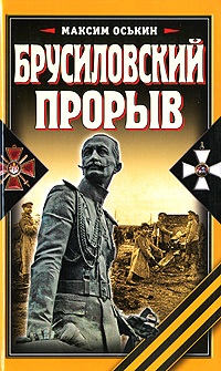 Книга: Брусиловский прорыв (Максим Оськин) ; Яуза, Эксмо, 2010 