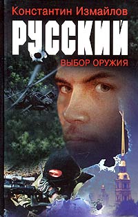 Книга: Русский. Выбор оружия (Константин Измайлов) ; Вагриус, 2003 