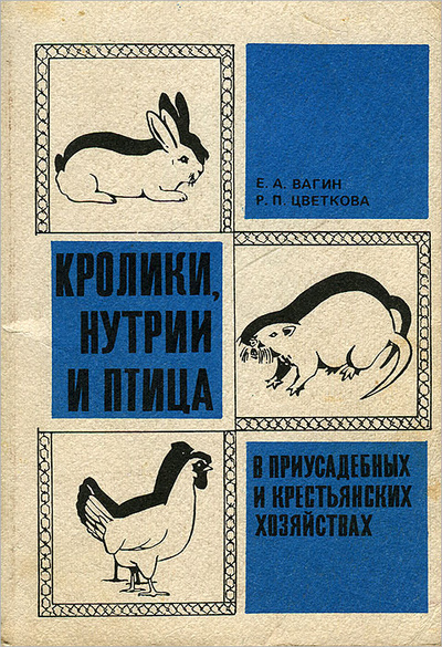 Книга: Кролики, нутрии и птица в приусадебных и крестьянских хозяйствах (Е. А. Вагин, Р. П. Цветкова) ; Ириус, 1991 