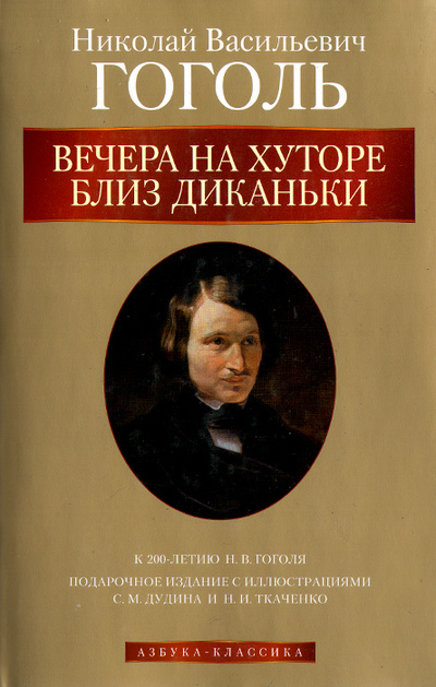 Книга: Вечера на хуторе близ Диканьки (Н. В. Гоголь) ; Азбука-классика, 2009 