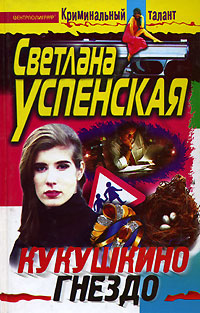 Книга: Кукушкино гнездо (Светлана Успенская) ; Центрполиграф, 2003 