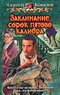 Книга: Заклинание сорок пятого калибра (Сергей Ковалев) ; Альфа-книга, 2010 