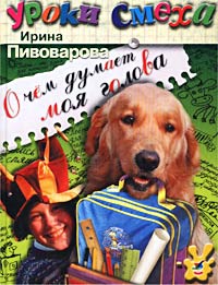 Книга: О чем думает моя голова (Ирина Пивоварова) ; ДРОФА, 2002 